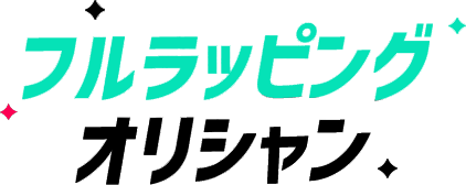 フルラッピングオリシャン