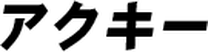 アクキー