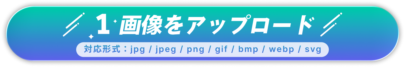 画像をアップロード