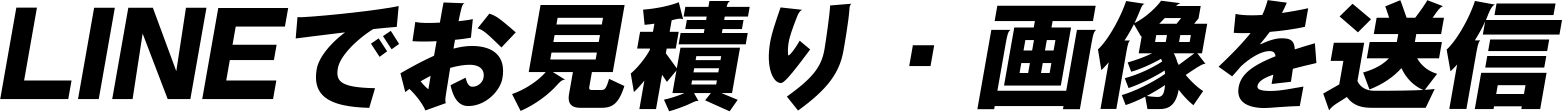 LINEでお見積り・画像を送信